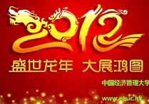 中國經濟管理大學2012年新年祝詞